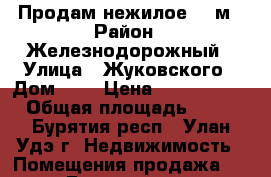 Продам нежилое 54 м › Район ­ Железнодорожный › Улица ­ Жуковского › Дом ­ 7 › Цена ­ 2 700 000 › Общая площадь ­ 54 - Бурятия респ., Улан-Удэ г. Недвижимость » Помещения продажа   . Бурятия респ.